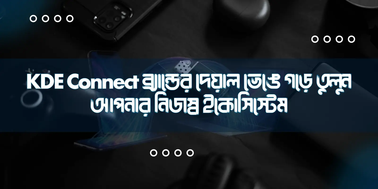Featured image for KDE Connect: ব্র্যান্ডের দেয়াল ভেঙে গড়ে তুলুন আপনার নিজস্ব ইকোসিস্টেম